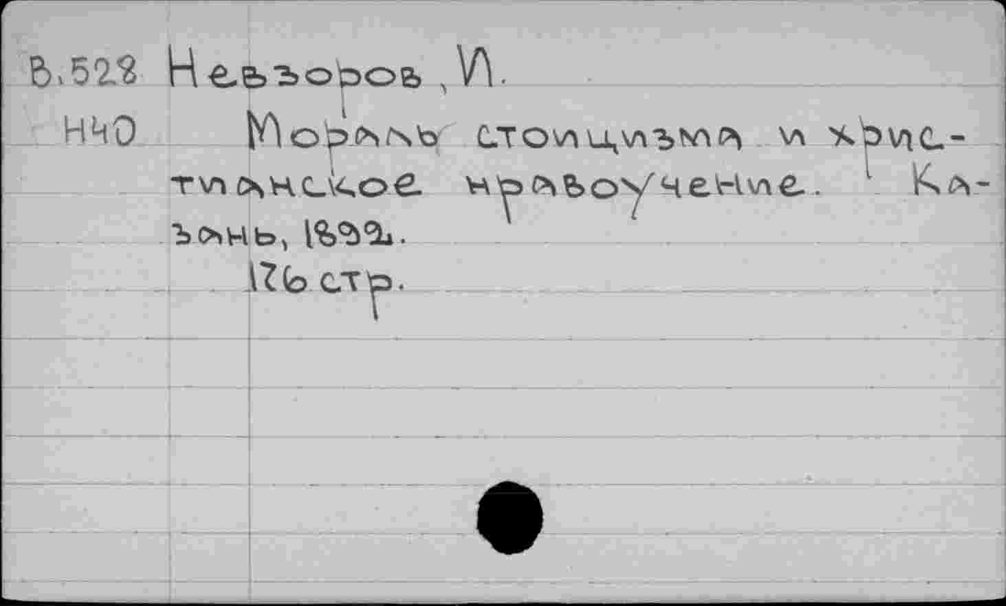 ﻿г В 52.3	чъооол	W
НЧО	Юо^чгчЪ- т\л о\нс_\<ое ЬОНЬ, 171> сто.		С.ТО\ли,\лъ^т^ \л >»Ъу1С--сь&о'у чение. 1
—	1		1	
		
		
	— ... 	 - ..	